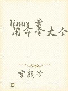 linux 常用命令大全及其详解
