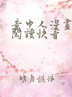 意中人漫画免费阅读快看