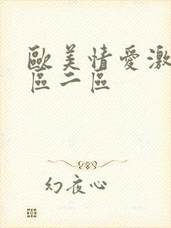 欧美情爱激情一区二区