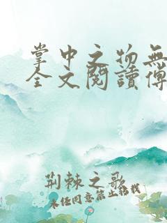 掌中之物无删减全文阅读傅慎行