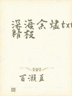 深海余烬txt精校