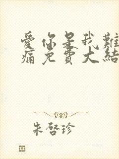 爱你是我难言的痛免费大结局