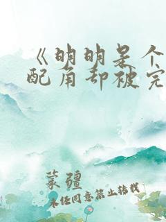 《明明是个碍事配角却被完美王子宠爱了》