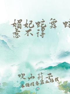 媚妃蛇舞 蛇王惹不得