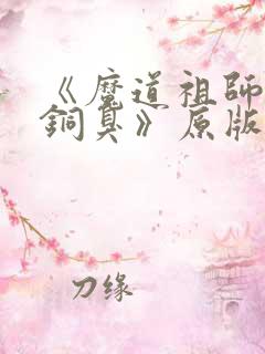 《魔道祖师墨香铜臭》原版小说