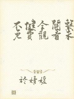 不健全关系漫画免费观看未删减版