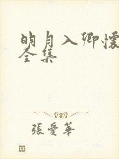 明月入卿怀短剧全集