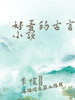 好看的古言女强小说