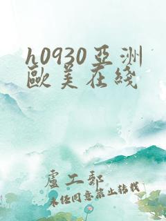 h0930亚洲欧美在线