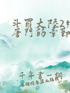 斗罗大陆2绝世唐门的章节