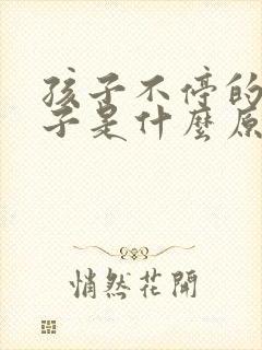 孩子不停的清嗓子是什么原因