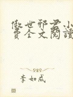 傲世邪君小说免费全文阅读