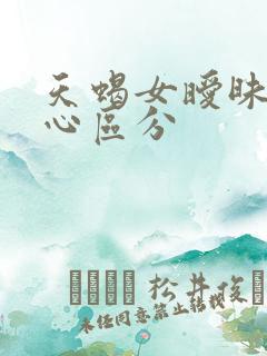 天蝎女暧昧和真心区分