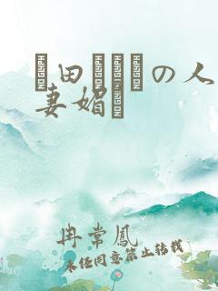 篠田あゆみの人妻媚薬