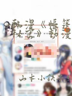 韩漫《帐篷里的秘密》动漫：结局+番外