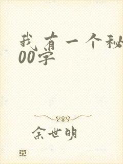 我有一个秘密300字