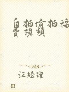 自拍偷拍福利免费视频