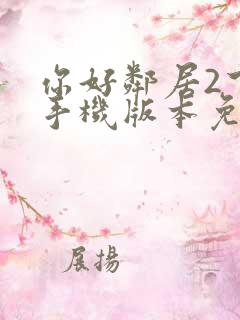 你好邻居2下载手机版本免费