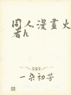 同人漫画火影忍者h