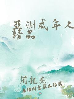 亚洲成年人午夜精品