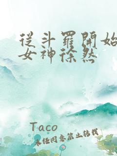 从斗罗开始俘获女神徐然