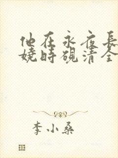 他在永夜长眠苏娆时砚清全文小说