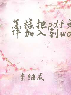 怎样把pdf文件加入到word文档里