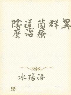 阴道菌群异常怎么治疗