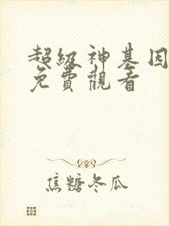 超级神基因漫画免费观看
