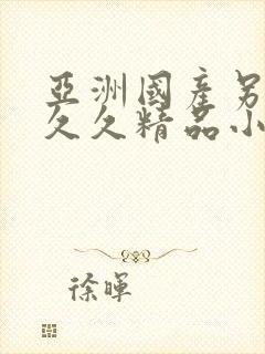亚洲国产另类久久久精品小说
