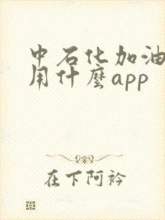 中石化加油优惠用什么app