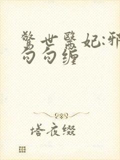 惊世医妃:邪王勾勾缠
