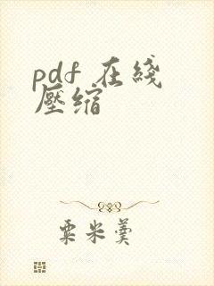 pdf 在线 压缩
