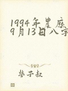 1994年农历9月13日八字命格