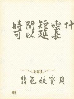 时间短吃什么药可以延长