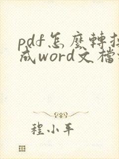pdf怎么转换成word文档格式