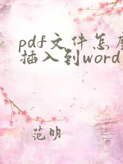 pdf文件怎么插入到word文档里