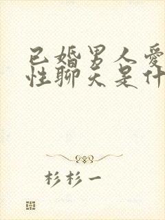 已婚男人爱和异性聊天是什么原因