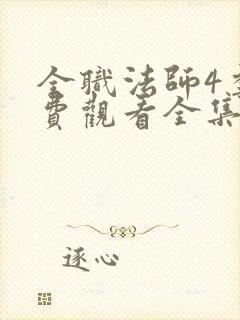 全职法师4季免费观看全集