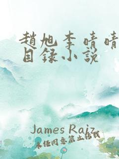 赵旭李晴晴章节目录小说