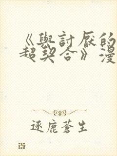 《与讨厌的姐姐超契合》漫画结局