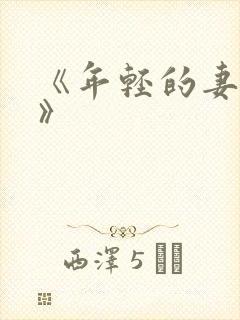 《年轻的妻子1》