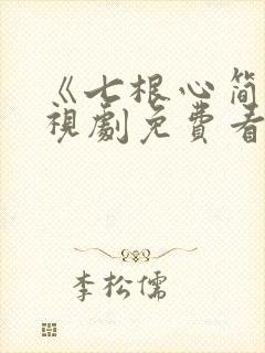 《七根心简》电视剧免费看