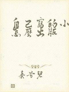 自己写的小说该怎么出版