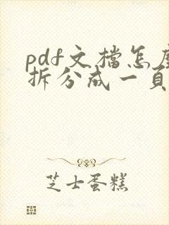 pdf文档怎么拆分成一页一页的