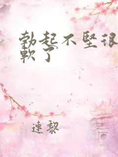 勃起不坚很快就软了