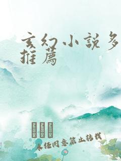 玄幻小说多女主推荐