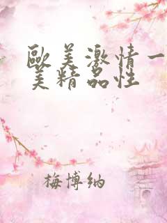 欧美激情一级欧美精品性