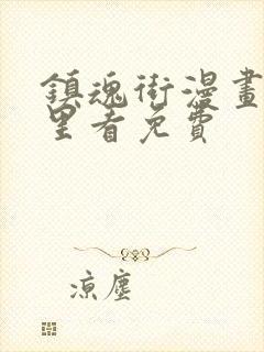 镇魂街漫画在哪里看免费