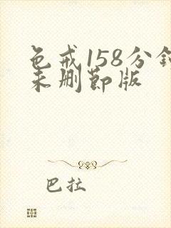 色戒158分钟未删节版